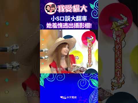 小S口誤大翻車 她羞愧逃出攝影棚! 【康熙來了 #shorts 】 thumbnail