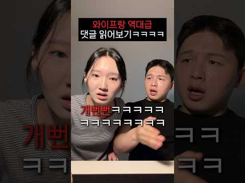 댓글 읽는 척 와이프 역대급 놀리기ㅋㅋㅋㅋㅋㅋ thumbnail
