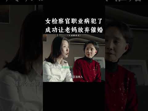 女检察官职业病犯了，成功让老妈放弃催婚 thumbnail