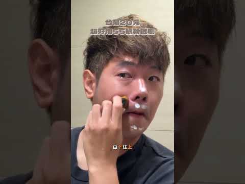 台幣$20超便宜，55號粉底刷 thumbnail