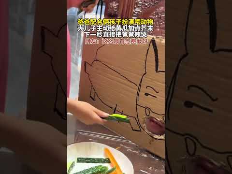 爸爸配合俩孩子扮演喂动物，大儿子主动给黄瓜加点芥末，下一秒直接把爸爸辣哭   #新闻 #共鸣 #大热门 thumbnail