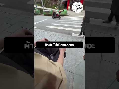 ผ้ามันไม่เปียกเลยอะ thumbnail
