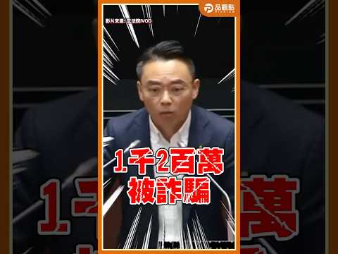 每小時騙千萬20個家庭心碎！洪孟楷怒轟賴政府打詐破功！8成5反廢死民意大反撲 #民調 #洪孟楷 #賴清德 #520 #立法院 #Shorts thumbnail