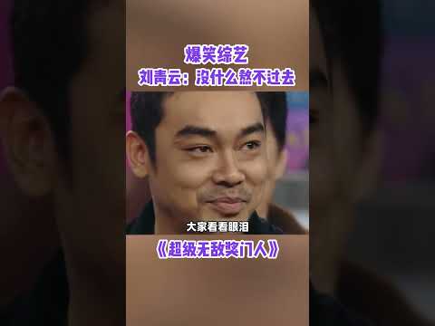 劉青雲：十年TVB我都熬過來了，區區wasabi？#超級無敵獎門人 #奖门人 #tvb #tvb綜藝 #獎門人 thumbnail