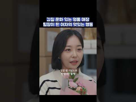 갑질 문화 있는 명품 매장 팀장이 된 여자의 멋있는 행동 #shorts #킹더랜드 thumbnail