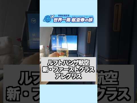 ルフトハンザ航空 新・ファーストクラス アレグリス thumbnail