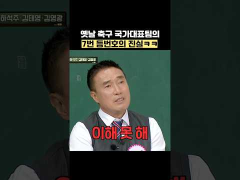 옛날 축구 국가대표팀의 7번 등번호의 진실ㅋㅋ #shorts #아는형님 thumbnail