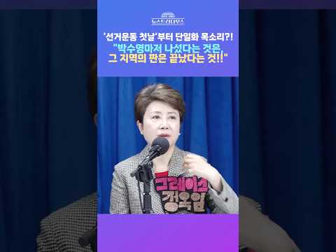[뉴스트라다무스] 부산 재선 박수영, 당 지도부 향해 ‘특단의 조치’ 요구! 정옥임 "그 지역 판 끝났다는 것" #shorts thumbnail