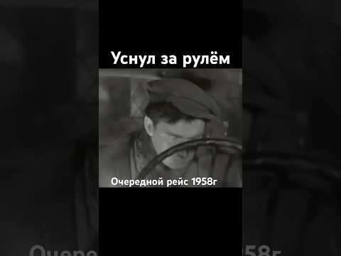 Уснул за рулём #фильм #авто #ссср #ностальгия #сделановссср #шортс #shorts thumbnail
