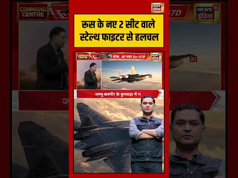 Major Gaurav Arya : रूस के नए 2 सीट वाले स्टेल्थ फाइटर से हलचल | Iran-US War | #shorts thumbnail