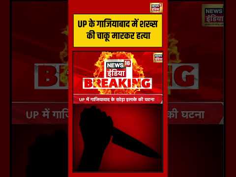 UP के गाजियाबाद में शख्स की चाकू मारकर हत्या #viralvideo #viralnews #shorts thumbnail