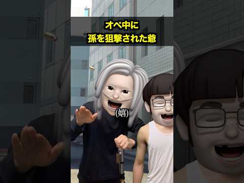 オペ中に孫を狙撃された爺 thumbnail