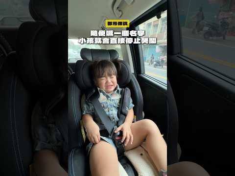 隨便喊一個名字崩潰的小孩就會直接停止哭鬧～ thumbnail