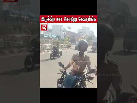 நடுரோட்டில்  லஞ்சம் கேட்ட காக்கி அதிகாரி    அரசு எடுத்த அதிரடி ACTION thumbnail
