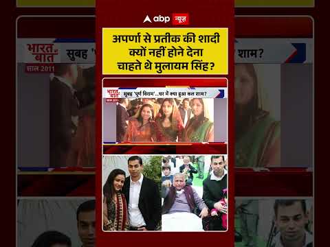 Prateek Yadav | Akhilesh | Aparna से प्रतीक की शादी क्यों नहीं होने देना चाहते थे मुलायम? | #shorts thumbnail