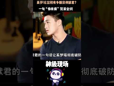 奚夢瑤當初有多嫌棄何猷君？一句“你有病”驚呆全網，如今卻被他寵成人生贏家！#奚梦瑶 #何猷君 #人物故事 #Shorts thumbnail