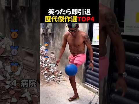 笑ったら即引退 thumbnail