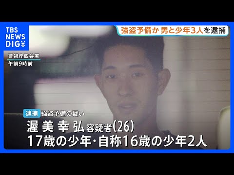 「金塊を狙った強盗」の情報も…少年ら4人を新たに逮捕 貴金属買い取り店の近くで警棒を持ち強盗目的で徘徊か 警視庁｜TBS NEWS DIG thumbnail