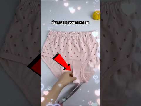 กางเกงในเก่าๆสามารถใช้ประโยชน์อย่างอื่นได้ thumbnail