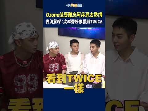 Ozone佳辰難忘阿兵哥太熱情 表演驚呼：尖叫聲好像看到TWICE #shorts thumbnail