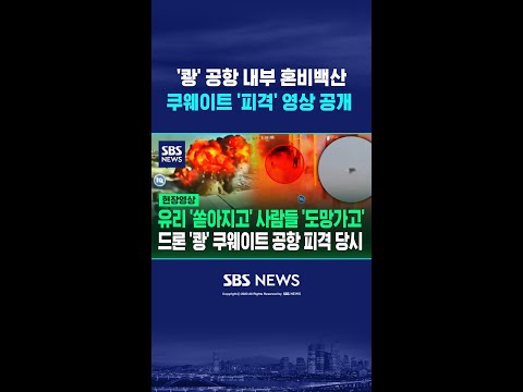 '쾅' 공항 내부 혼비백산..쿠웨이트 피격 영상 공개 "이란의 공격" #shorts thumbnail