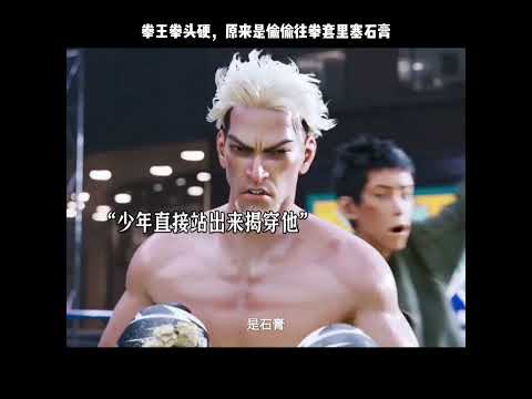拳王拳头硬，原来是偷偷往拳套里塞石膏 thumbnail