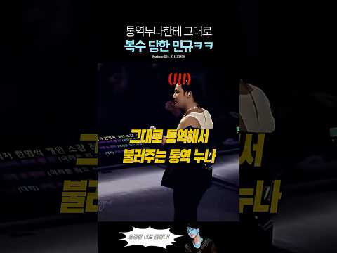 통역누나한테 그대로 복수당한 세븐틴 민규 thumbnail