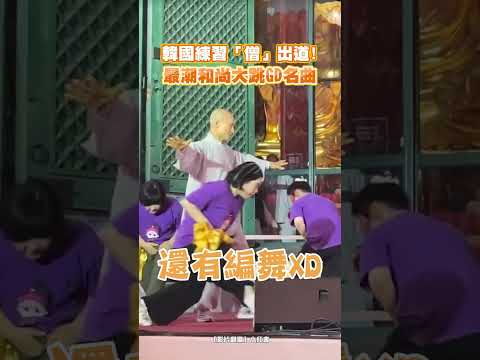 韓國練習「僧」出道！最潮和尚大跳GD名曲 #shorts @ChinaTimes thumbnail