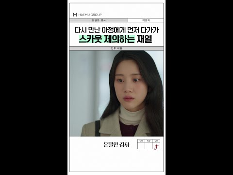 쿨하게 아정에게 손 내미는 재열 #은밀한감사 thumbnail