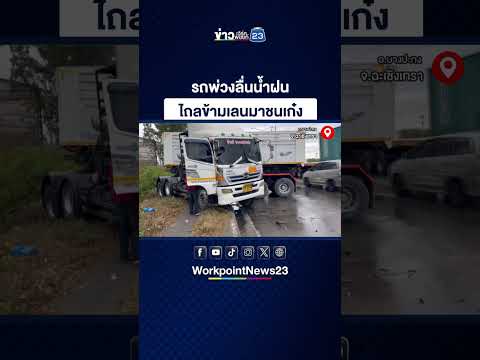 รถพ่วงลื่นน้ำฝน ไถลข้ามเลนมาชนเก๋ง thumbnail