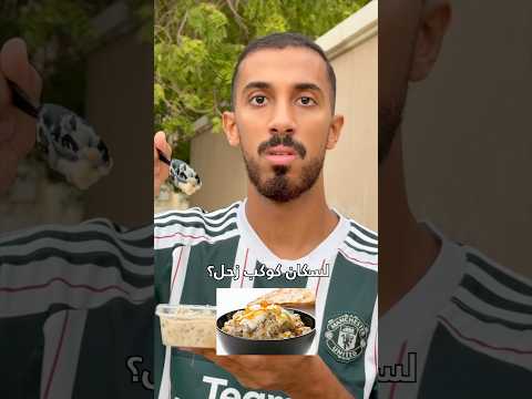 هل المعصوب ألذ طبق في العالم؟ thumbnail