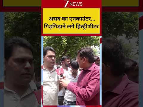 #shorts : असद का एनकाउंटर...गिड़गिड़ाने लगे हिस्ट्रीशीटर thumbnail