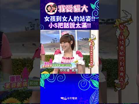 女孩到女人的站姿!! 小S把話說太滿!!【康熙來了 #shorts 】 thumbnail