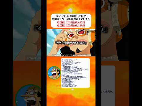 ウソップは2年の修行で戦闘能力が飛躍したが嘘は衰えてしまう 【ワンピース】 thumbnail