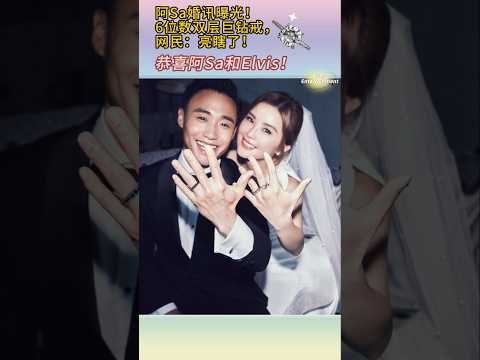 #阿Sa  #蔡卓妍  #阿Sa结婚  #林俊贤 thumbnail