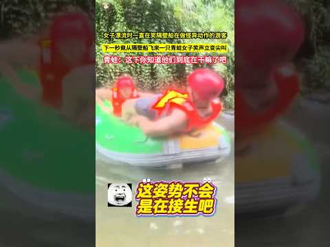 女子漂流時一直在笑隔壁船在做怪異動作的遊客，下一秒竟從隔壁船飛來一隻青蛙女子的笑聲立變尖叫，青蛙：這下你知道他們到底在幹嘛了吧！#shorts thumbnail