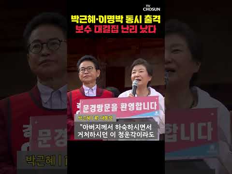 박근혜 전 대통령, 전국 휩쓸었다 [티조Clip] #shorts thumbnail