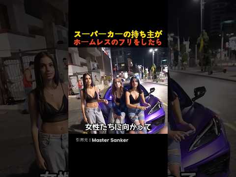 スーパーカーの持ち主がホームレスのフリをしたら thumbnail