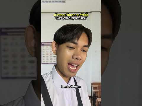 วันเปิดเทอมของจินนี่! thumbnail