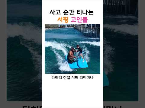 사고 순간 티나는 서핑 고인물 thumbnail