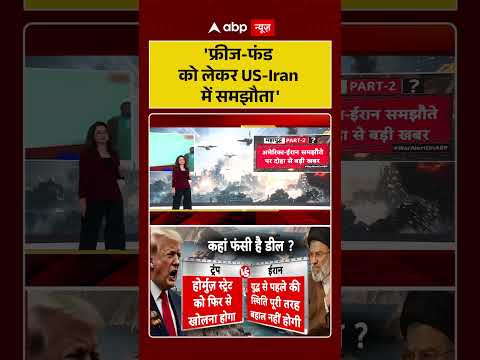 Iran US War: 'फ्रीज फंड को लेकर US Iran में समझौता'  | #iranuswar #ytshorts #viral thumbnail