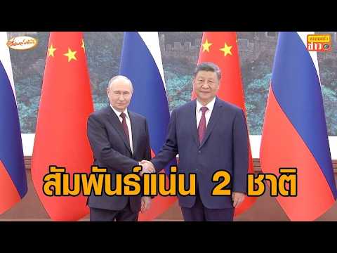 ‘ปูติน’ พบ ‘สี จิ้นผิง’ ให้หลักประกันส่งพลังงานให้จีน จับมือแน่นความร่วมมือสองชาติ thumbnail