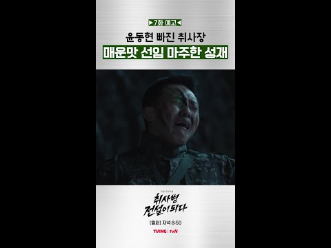 [7화 예고] 관철과 성재는 과연 어떤 케미를 보여줄지... #취사병전설이되다 thumbnail