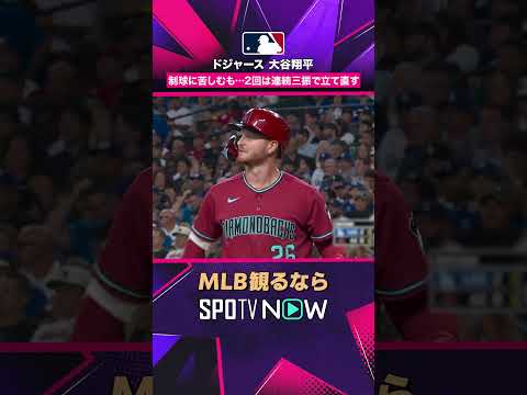 【ドジャース・大谷翔平】 初回は苦しむも修正🔥 2回に2者連続K2026年MLB観るなら#SPOTVNOW #shorts thumbnail