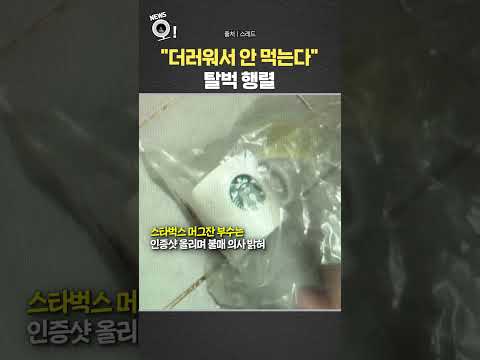 "더러워서 안 먹는다"…탈벅 행렬 / 연합뉴스TV(YonhapnewsTV) thumbnail