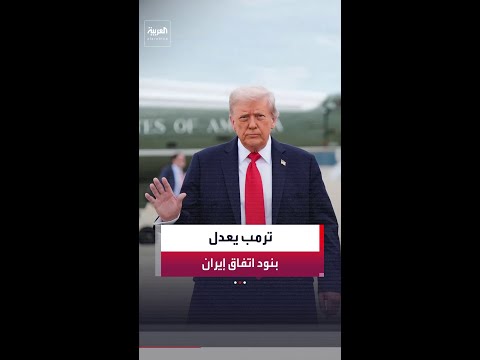 ترمب يعدل صياغات إعادة فتح مضيق هرمز في مسودة الاتفاق مع إيران.. ما الجديد؟ thumbnail
