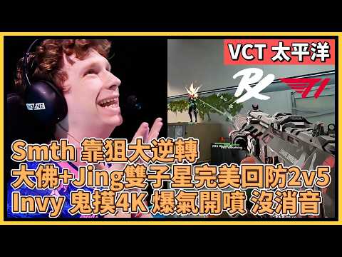 Smth 靠狙大逆轉！大佛+Jing雙子星完美回防2v5！Invy 鬼摸4K 爆氣開噴 還沒消音！｜特戰比賽｜VCT 太平洋｜PRX vs T1 thumbnail