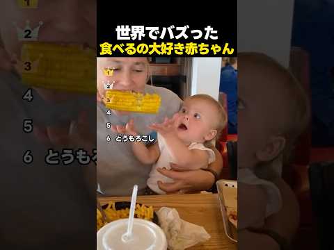 世界でバズった食べるのが大好き赤ちゃんTOP6 thumbnail