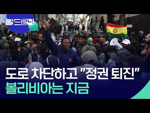 생계난에 들끓는 민심…벼랑 끝에 선 볼리비아 [월드24/오늘 한 컷] / KBS  2026.05.18. thumbnail