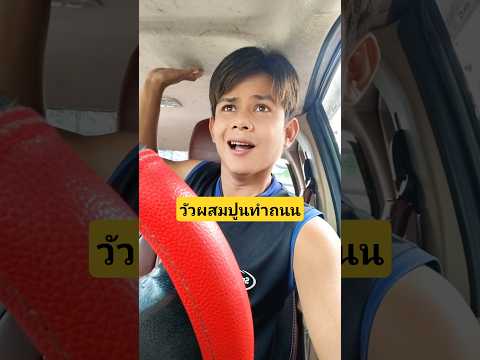 วัวผสมปูนทำถนนมันคืออะไรยังไงเนี่ยแบบนี้ก็ได้ด้วยเหรอ? #บังเอิญเจอ #funny #comedy #การแสดงเท่านั้น thumbnail